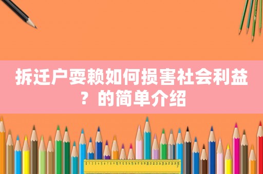 拆遷戶耍賴如何損害社會利益？的簡單介紹