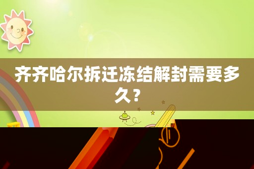 齊齊哈爾拆遷凍結解封需要多久？