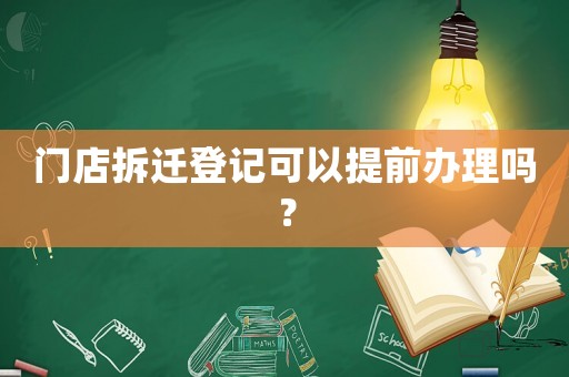 門(mén)店拆遷登記可以提前辦理嗎？