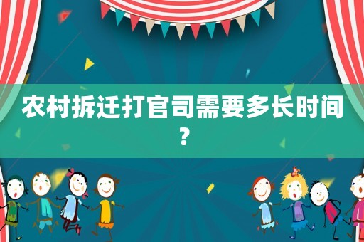 農村拆遷打官司需要多長時間？