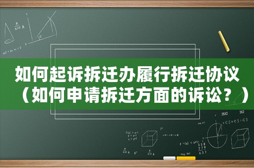 如何起訴拆遷辦履行拆遷協議（如何申請拆遷方面的訴訟？）