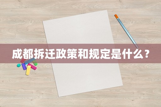 成都拆遷政策和規定是什么？