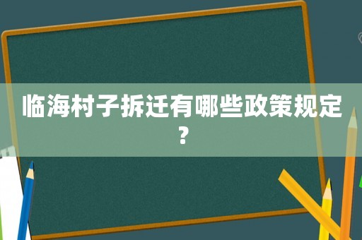 臨海村子拆遷有哪些政策規(guī)定？