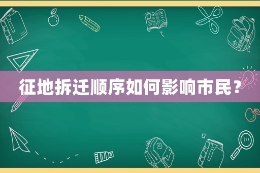 征地拆遷順序如何影響市民？