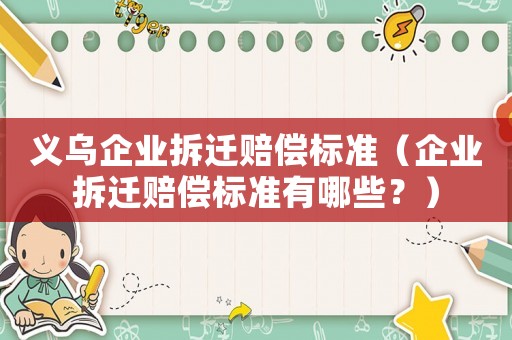 義烏企業拆遷賠償標準（企業拆遷賠償標準有哪些？）
