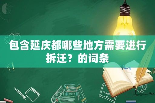 包含延慶都哪些地方需要進行拆遷？的詞條