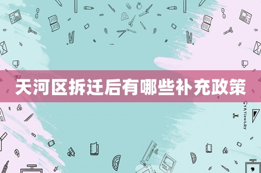 天河區拆遷后有哪些補充政策