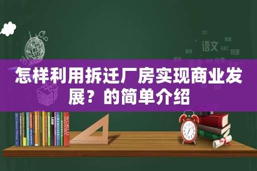 怎樣利用拆遷廠房實現商業發展？的簡單介紹