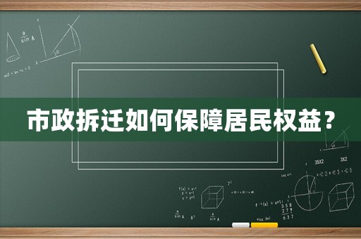 市政拆遷如何保障居民權益？