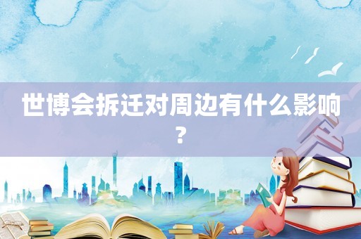 世博會拆遷對周邊有什么影響?
