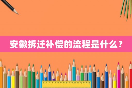 安徽拆遷補(bǔ)償?shù)牧鞒淌鞘裁矗? title=