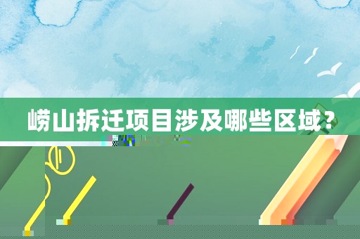 嶗山拆遷項目涉及哪些區域？