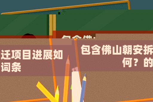 包含佛山朝安拆遷項目進展如何？的詞條