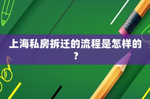 上海私房拆遷的流程是怎樣的？