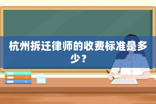 杭州拆遷律師的收費標準是多少？