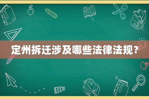 定州拆遷涉及哪些法律法規？