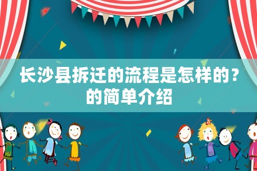 長沙縣拆遷的流程是怎樣的？的簡單介紹