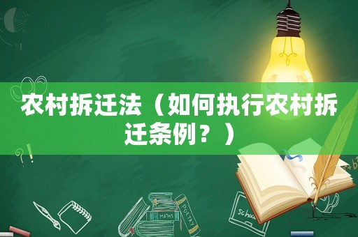 農村拆遷法（如何執行農村拆遷條例？）