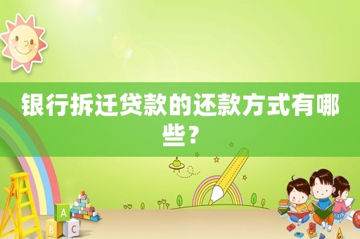 銀行拆遷貸款的還款方式有哪些？