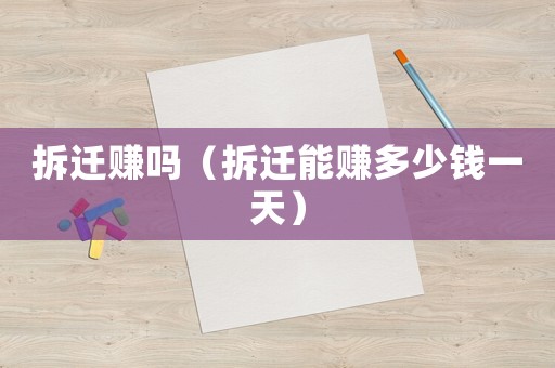 拆遷賺嗎（拆遷能賺多少錢一天）