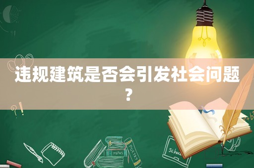 違規(guī)建筑是否會(huì)引發(fā)社會(huì)問(wèn)題？