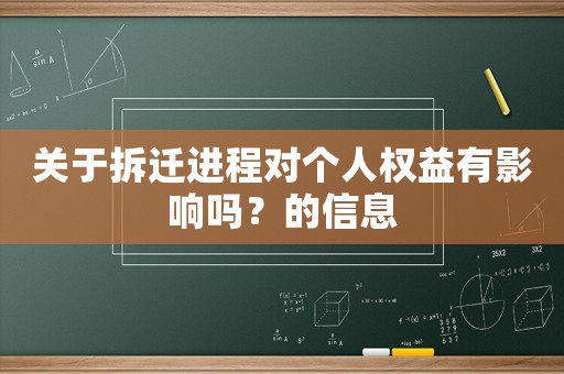 關于拆遷進程對個人權益有影響嗎？的信息