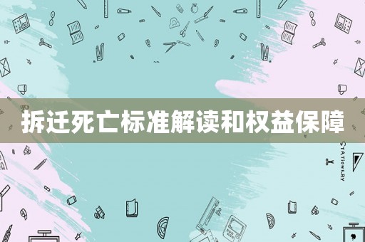 拆遷死亡標準解讀和權益保障