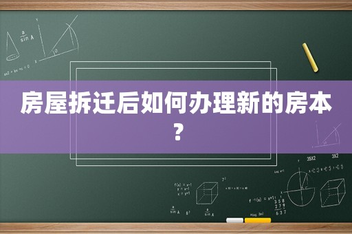 房屋拆遷后如何辦理新的房本？