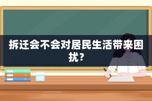 拆遷會不會對居民生活帶來困擾？