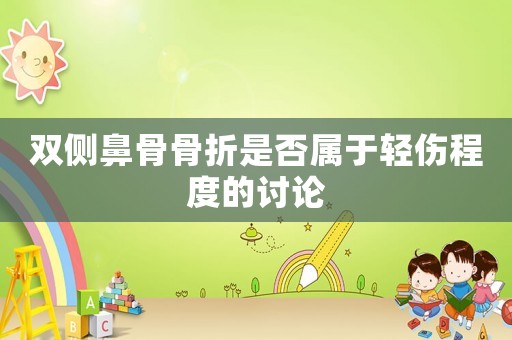 雙側鼻骨骨折是否屬于輕傷程度的討論