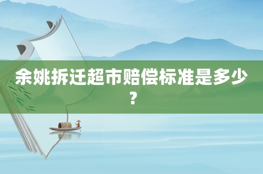 余姚拆遷超市賠償標準是多少？