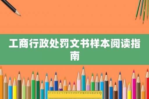 工商行政處罰文書樣本閱讀指南