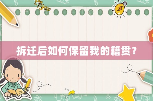 拆遷后如何保留我的籍貫？