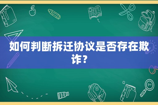 如何判斷拆遷協議是否存在欺詐？