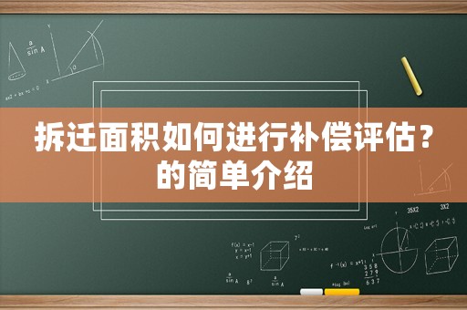 拆遷面積如何進行補償評估？的簡單介紹