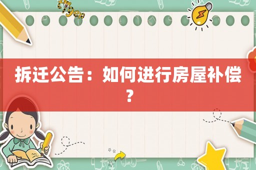 拆遷公告：如何進行房屋補償？