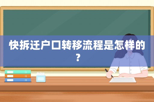 快拆遷戶口轉移流程是怎樣的？