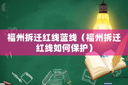 福州拆遷紅線藍(lán)線（福州拆遷紅線如何保護）