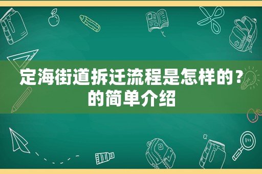定海街道拆遷流程是怎樣的？的簡單介紹