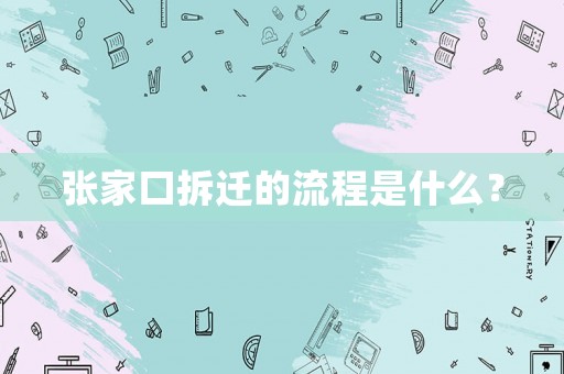 張家口拆遷的流程是什么？