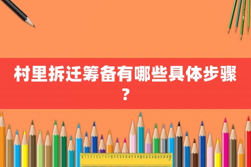 村里拆遷籌備有哪些具體步驟?