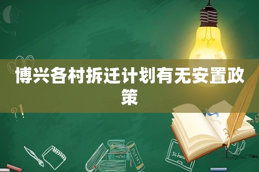 博興各村拆遷計劃有無安置政策