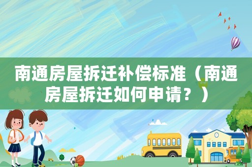 南通房屋拆遷補償標(biāo)準(zhǔn)（南通房屋拆遷如何申請？）