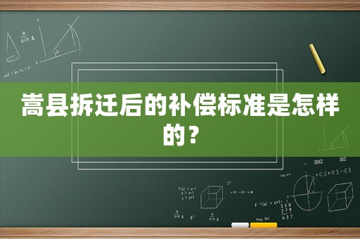 嵩縣拆遷后的補償標準是怎樣的？
