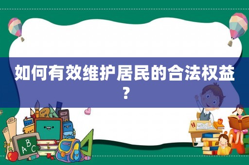 如何有效維護居民的合法權益？