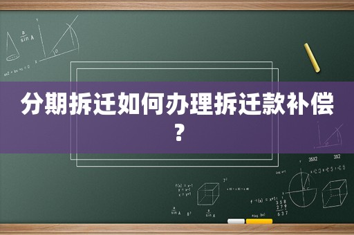 分期拆遷如何辦理拆遷款補償？