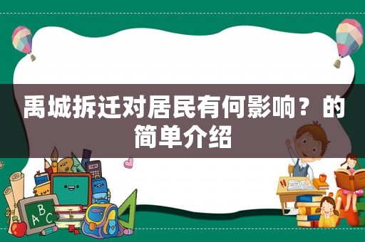 禹城拆遷對居民有何影響？的簡單介紹