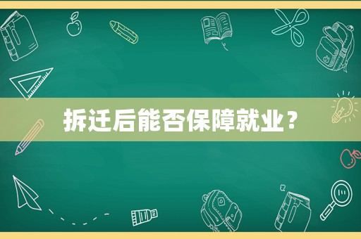 拆遷后能否保障就業？