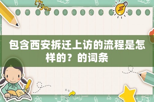 包含西安拆遷上訪的流程是怎樣的？的詞條