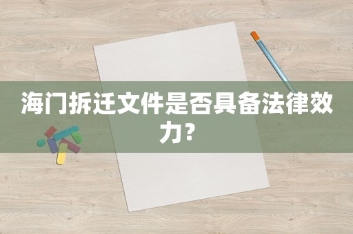 海門拆遷文件是否具備法律效力？
